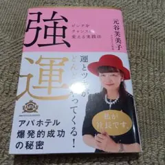 強運 ピンチをチャンスに変える実践法