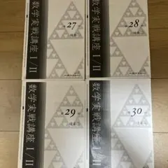 鉄緑会 高２数学 確率分野 冊子４冊