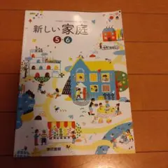 東京書籍　新しい家庭 5・6