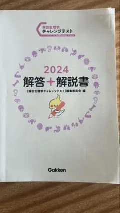 解剖生理学チャレンジテスト