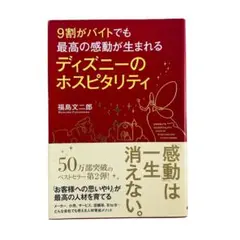 9割がバイトでも最高の感動が生まれるディズニーのホスピタリティ