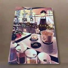 スープ屋しずくの謎解き朝ごはん 心をつなぐスープカレー