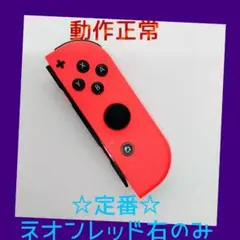 【定番】①Switch ジョイコン　ネオンレッド　右R【任天堂純正品】赤朱