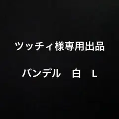 バンデル