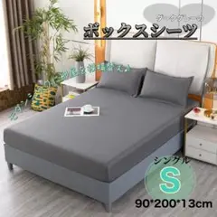 ボックスシーツ グレー　敷布団カバー Ｓ　シングル 簡単 敷きカバー　丸洗い