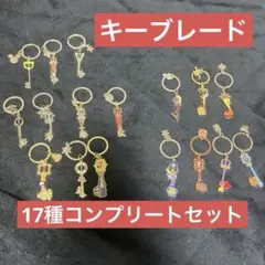 一番くじ　キングダムハーツ　キーブレードチャーム　全17種コンプリートセット