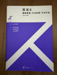 【最新版】ストゥディア 民法6 事務管理・不当利得・不法行為