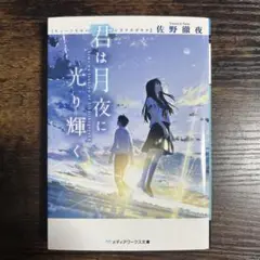 君は月夜に光り輝く メディアワークス文庫