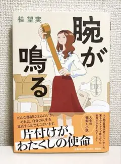 腕が鳴る