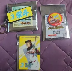 浅村栄斗 グッズセット