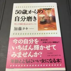 50歳からの自分磨き : 美しく年齢を重ねる40のレッスン
