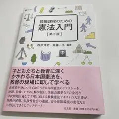 教職課程のための憲法入門 第3版