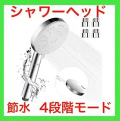 シャワーヘッド 節水シャワー ジェット機能付き 4段階モード 取り付け簡単
