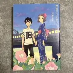神様がうそをつく。［初版・尾崎かおり・全1巻］