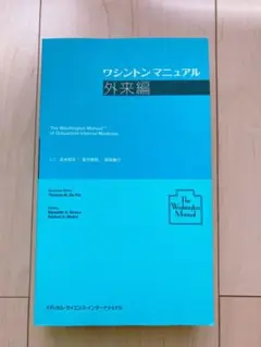 ワシントンマニュアル 外来編