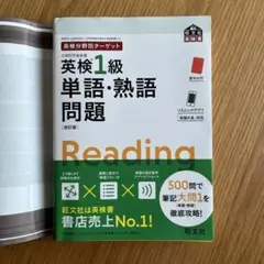 英検分野別ターゲット英検1級単語・熟語問題