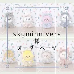 ☆skyminnivers様オーダー品