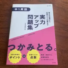 中1英語 実力アップ問題集