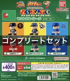 パワプロくん ならぶんです。 セントラル・リーグ ビジターVer. ガチャ 全種