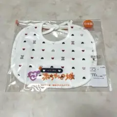 赤ちゃんの城　ベビースタイ　防水加工　綿100% 日本製
