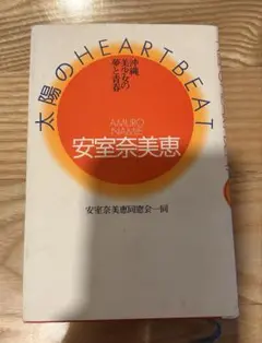 安室奈美恵・太陽のheart beat : 沖縄美少女の夢と青春