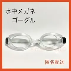新品、水中メガネゴーグル。クリアカラー水泳スイミング海水浴プール。idTk95Y