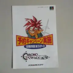 クロノ・トリガー(スーパーファミコン）小チラシ　非売品