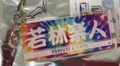 読売ジャイアンツ 若林楽人 タイダイ柄 プレーヤーズキーホルダー