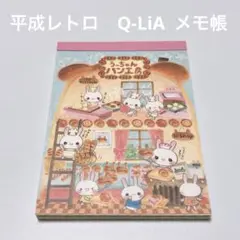 平成レトロ　うーちゃんパン工房　クーリア　Q-LiA メモ帳　当時物