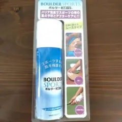 ボルダースポーツムース　肌保護剤　スポーツ用品肌ケア