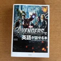 THE AVENGERSで英語が話せる本