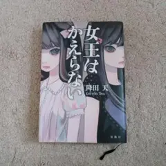 女王はかえらない