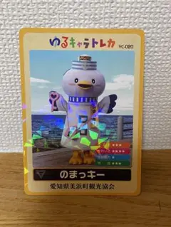 のまっキー トレーディングカード YC-020