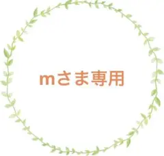 mさま専用
