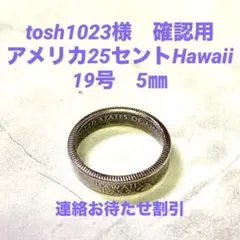 コインリング　アメリカ25セントHawaii硬貨