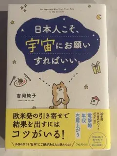 日本人こそ、宇宙にお願いすればいい。　吉岡純子