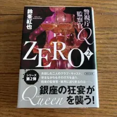 警視庁監察官Q ZERO2
