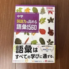中学 国語力を高める語彙1560