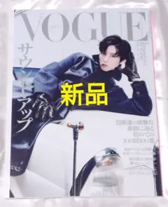 新品　VOGUE ヴォーグ 2025年9月号 表紙　目黒蓮