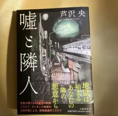 嘘と隣人 芦沢 央