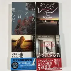 文庫本　海外ミステリー小説 話題作4冊セットＡ
