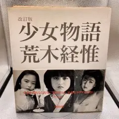 【2024年最新】少女物語 荒木経惟の人気アイテム - メルカリ