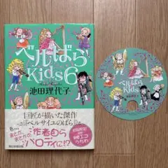【初版.特典】ベルばらkids 6巻 池田理代子