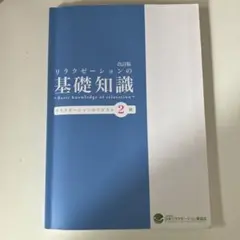 リラクゼーションの基礎知識 リラクゼーションセラピスト２級