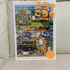 「ごちゃごちゃ」した絵の描き方 好きなものを好きなだけ詰め込んだ密度の高いイラ…
