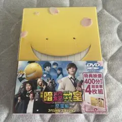 映画 暗殺教室 卒業編 スペシャル・エディション