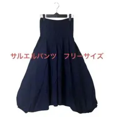 【✨新品・未使用✨】らくちんリラックス♪サルエルパンツ　紺色