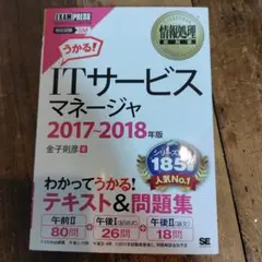 情報処理教科書 ITサービスマネージャ 2017～2018年版
