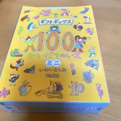 ギフトボックス 100 かいだてのいえ ミニ