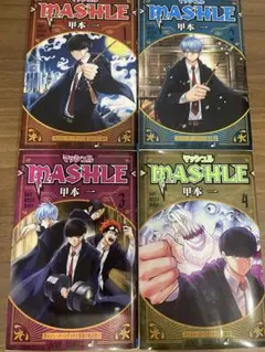 MASHLE マッシュル　4巻セット